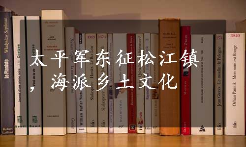 太平军东征松江镇，海派乡土文化