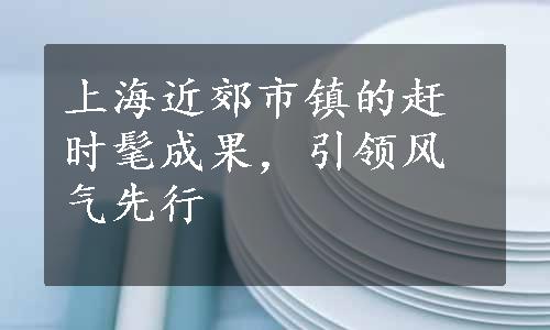 上海近郊市镇的赶时髦成果，引领风气先行