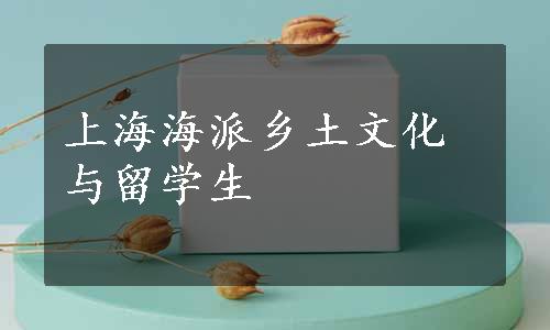 上海海派乡土文化与留学生