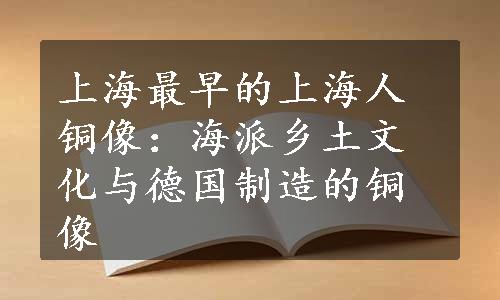 上海最早的上海人铜像：海派乡土文化与德国制造的铜像