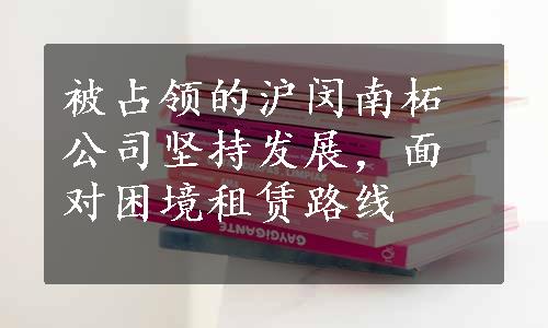 被占领的沪闵南柘公司坚持发展，面对困境租赁路线