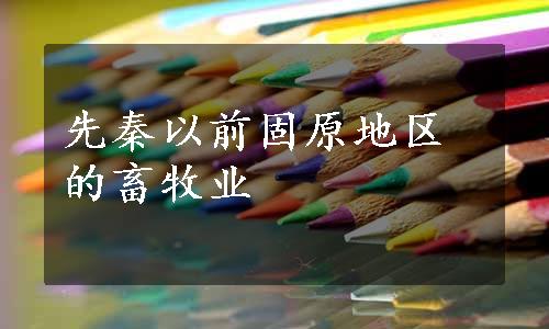 先秦以前固原地区的畜牧业