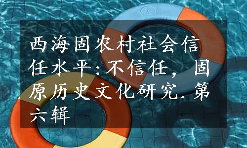 西海固农村社会信任水平:不信任，固原历史文化研究.第六辑