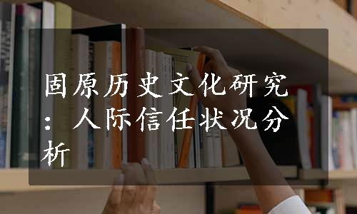 固原历史文化研究：人际信任状况分析