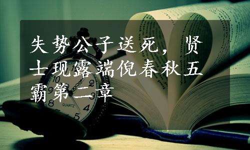 失势公子送死，贤士现露端倪春秋五霸第二章