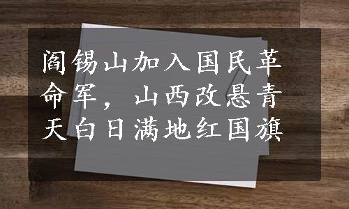 阎锡山加入国民革命军，山西改悬青天白日满地红国旗