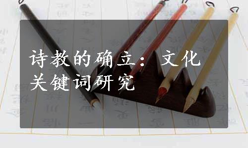 诗教的确立：文化关键词研究