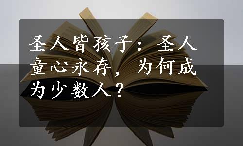 圣人皆孩子：圣人童心永存，为何成为少数人？