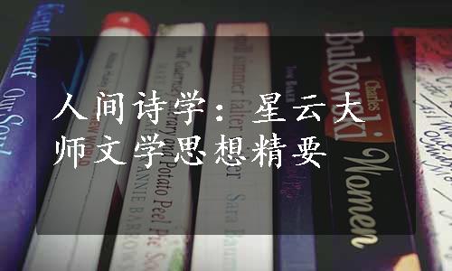 人间诗学：星云大师文学思想精要