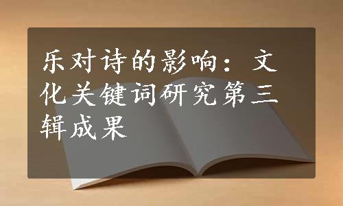 乐对诗的影响：文化关键词研究第三辑成果