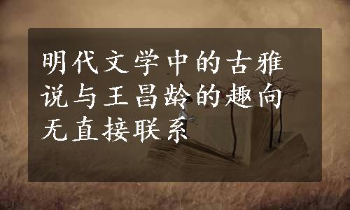 明代文学中的古雅说与王昌龄的趣向无直接联系