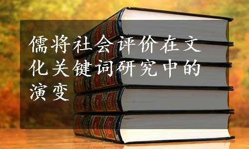 儒将社会评价在文化关键词研究中的演变