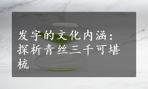 发字的文化内涵：探析青丝三千可堪梳