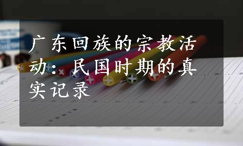 广东回族的宗教活动：民国时期的真实记录