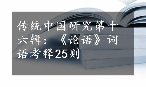 传统中国研究第十六辑：《论语》词语考释25则