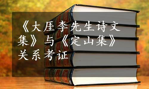 《大厓李先生诗文集》与《定山集》关系考证