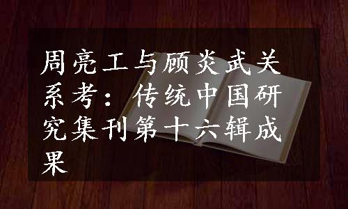 周亮工与顾炎武关系考：传统中国研究集刊第十六辑成果