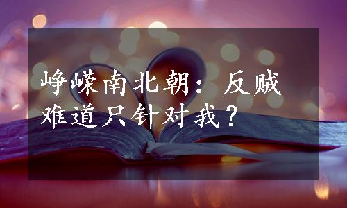 峥嵘南北朝：反贼难道只针对我？