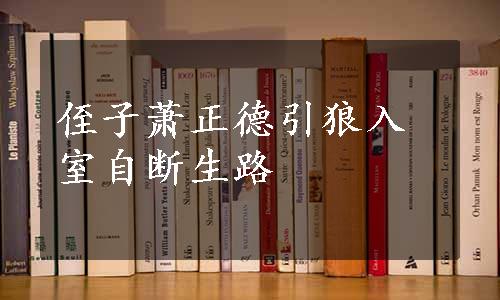 侄子萧正德引狼入室自断生路