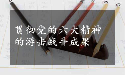 贯彻党的六大精神的游击战斗成果