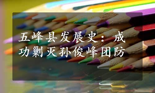 五峰县发展史：成功剿灭孙俊峰团防