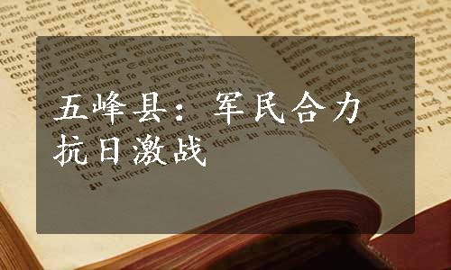 五峰县：军民合力抗日激战