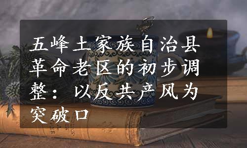 五峰土家族自治县革命老区的初步调整：以反共产风为突破口