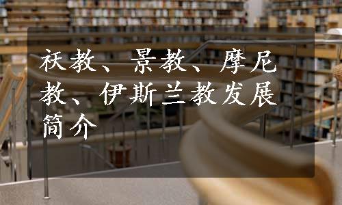 祆教、景教、摩尼教、伊斯兰教发展简介