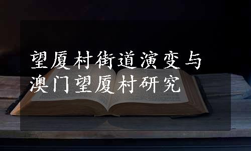 望厦村街道演变与澳门望厦村研究