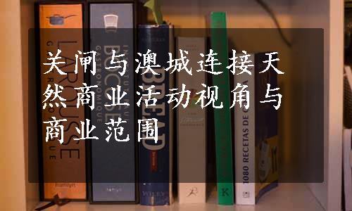 关闸与澳城连接天然商业活动视角与商业范围