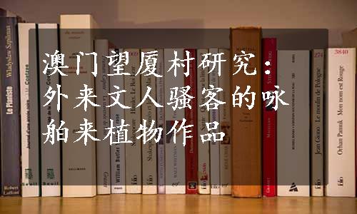 澳门望厦村研究：外来文人骚客的咏舶来植物作品