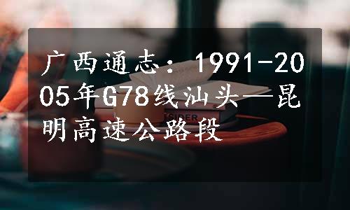 广西通志：1991-2005年G78线汕头—昆明高速公路段