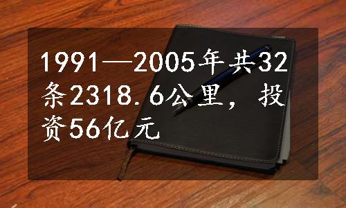 1991—2005年共32条2318.6公里，投资56亿元