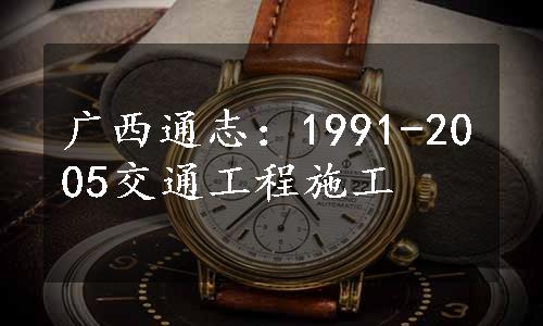 广西通志：1991-2005交通工程施工