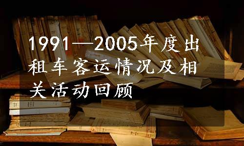 1991—2005年度出租车客运情况及相关活动回顾