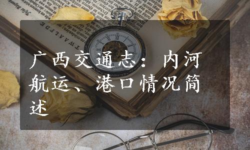 广西交通志：内河航运、港口情况简述