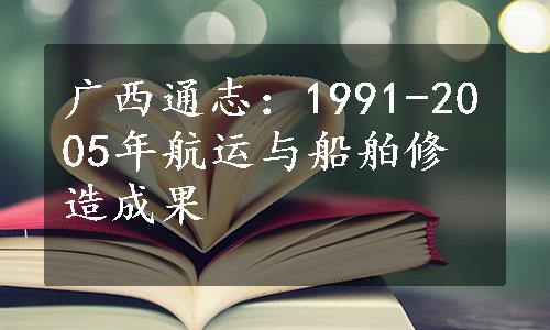 广西通志：1991-2005年航运与船舶修造成果