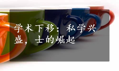 学术下移：私学兴盛，士的崛起