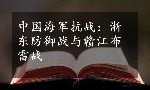 中国海军抗战：浙东防御战与赣江布雷战