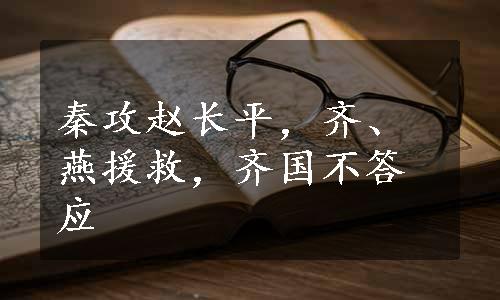 秦攻赵长平，齐、燕援救，齐国不答应