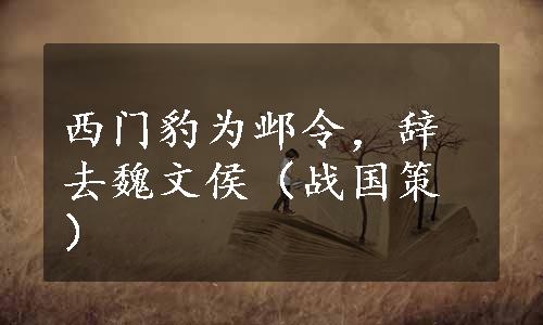 西门豹为邺令，辞去魏文侯（战国策）