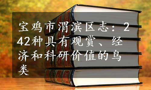 宝鸡市渭滨区志：242种具有观赏、经济和科研价值的鸟类