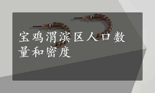 宝鸡渭滨区人口数量和密度