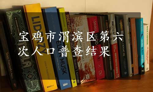 宝鸡市渭滨区第六次人口普查结果