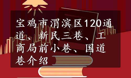 宝鸡市渭滨区120通道、新民三巷、工商局前小巷、国道巷介绍