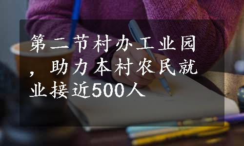 第二节村办工业园，助力本村农民就业接近500人