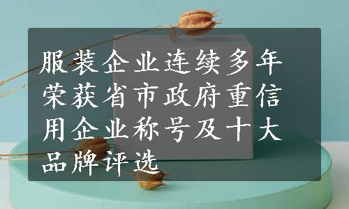 服装企业连续多年荣获省市政府重信用企业称号及十大品牌评选