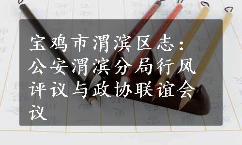 宝鸡市渭滨区志：公安渭滨分局行风评议与政协联谊会议