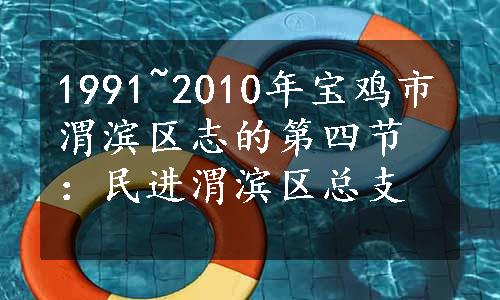 1991~2010年宝鸡市渭滨区志的第四节：民进渭滨区总支