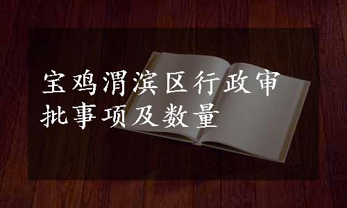 宝鸡渭滨区行政审批事项及数量